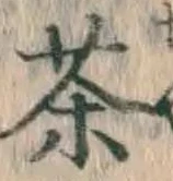 글자 茶