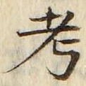 文字考