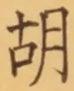 글자 胡