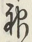 글자 神