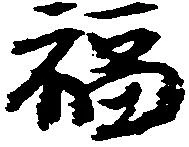 福 위치 확인됨