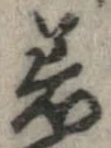 已定位着