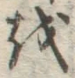 글자 を