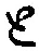 “と”字