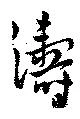 濤 위치 확인됨