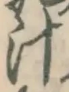 글자 汁