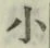 字小