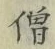 Character 僧
