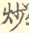 炒 위치 확인됨