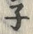 글자 ネ