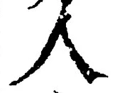 글자 人