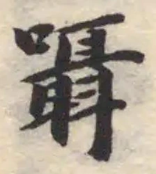囁の位置