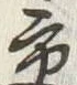 Chữ 交