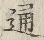 글자 通