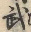 武 위치 확인됨