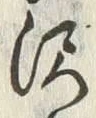 Chữ 沢