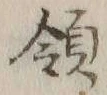 文字領
