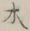 字木