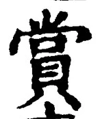 Chữ 賞