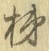 Đã định vị 柿