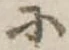 𛂋の位置