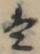 Đã định vị 𛂣