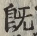 字既