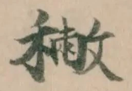 𥢭の位置