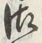 Chữ 御
