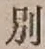 文字別