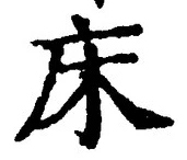 글자 床