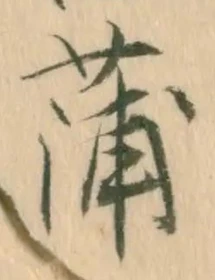 文字蒲