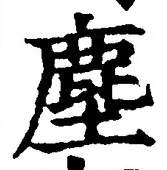 글자 塵