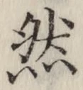 글자 然