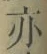 字亦