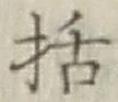 Chữ 括