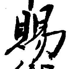 位置定マレル賜