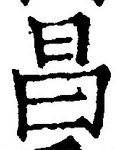 글자 昌
