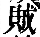 글자 賊