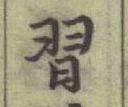 Chữ 習