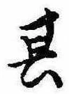 位置定マレル其