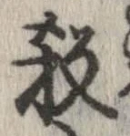 㐌定位殺