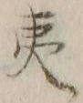 글자 夷