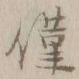 글자 僅