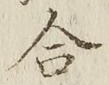「合」字