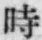字時