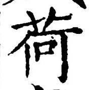 글자 荷