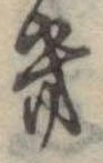位置定マレル𛀥