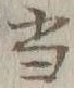 글자 当