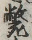 斃 위치 확인됨